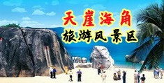 啊啊啊被操视频海南三亚-天崖海角旅游风景区